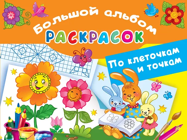 Книга Большой альбом раскрасок по клеточкам и точкам () — 1