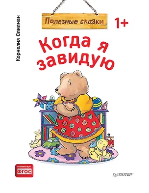 Книга Когда я завидую. Полезные сказки (обложка) (Корнелия Спилман)