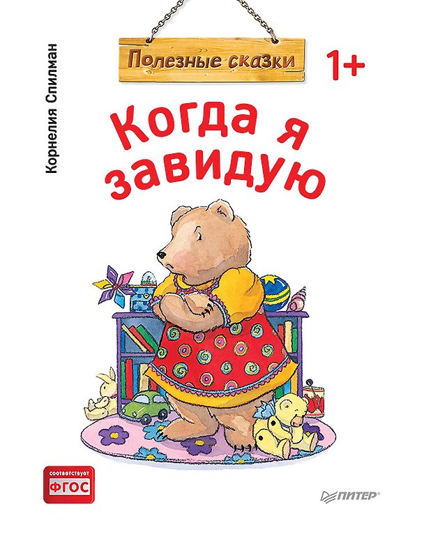 Книга Когда я завидую. Полезные сказки (обложка) (Корнелия Спилман) — 1