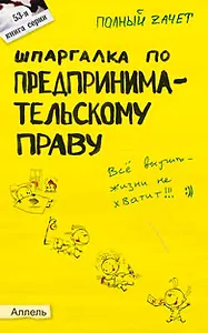 Шпаргалка по предпринимательскому праву Ответы на экзаменационные билеты (мягк)(Полный Зачет 53). Глазова Е. (Юрайт)