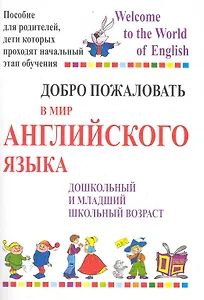 Добро пожаловать в мир английского языка. Пособие для родителей, дети которых проходят начальный этап обучения