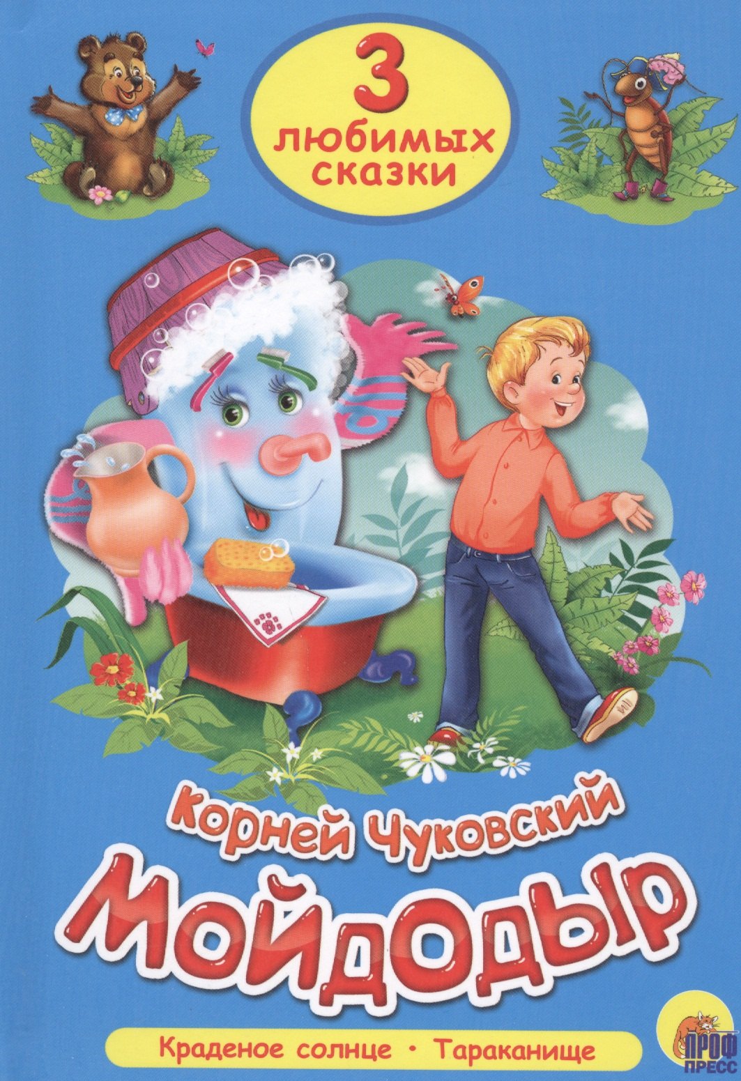 

ТРИ ЛЮБИМЫХ СКАЗКИ. МОЙДОДЫР