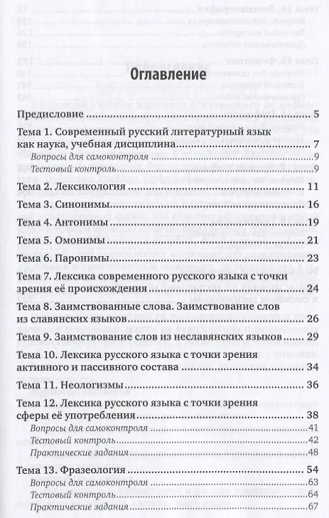Книга Русский язык: Лексикология. Фразеология. Лексикография. Фонетика. Орфоэпия. Графика. Орфография. Учебник () — 2