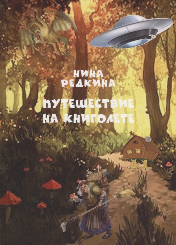 

Путешествие на книголете