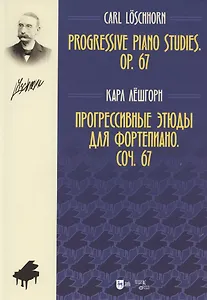 Прогрессивные этюды для фортепиано. Соч. 67. Ноты