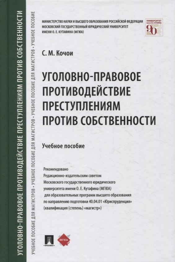 

Уголовно-правовое противодействие преступлениям против собственности. Учебное пособие