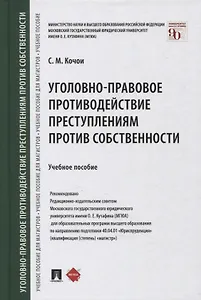 Уголовно-правовое противодействие преступлениям против собственности. Учебное пособие