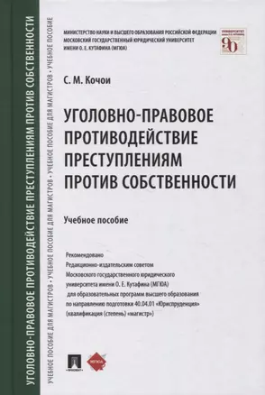 Уголовно-правовое противодействие преступлениям против собственности. Учебное пособие — 2866832 — 1