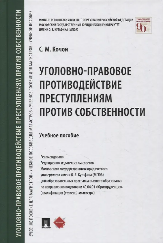 Книга Уголовно-правовое противодействие преступлениям против собственности. Учебное пособие (Самвел Кочои) — 1