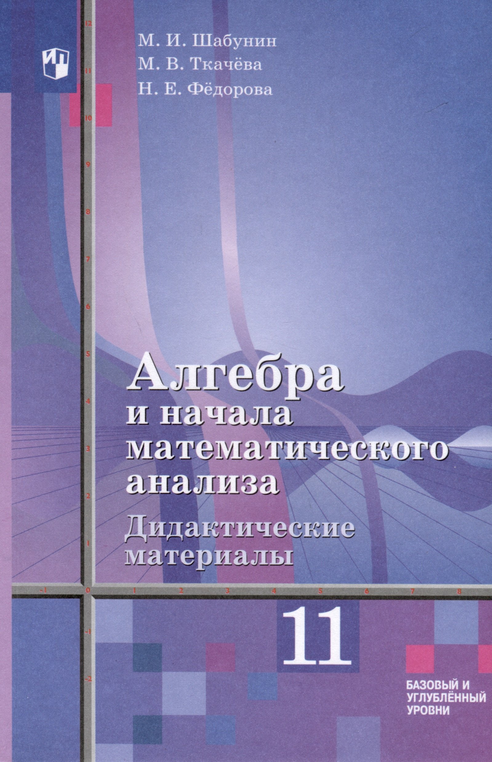 

Алгебра и начала математического анализа. 11 класс. Дидактические материалы. Базовый и углублённый уровни