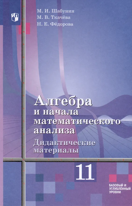 Книга Алгебра и начала математического анализа. 11 класс. Дидактические материалы. Базовый и углублённый уровни (Надежда Федорова, Михаил Шабунин, Мария Ткачева) — 1