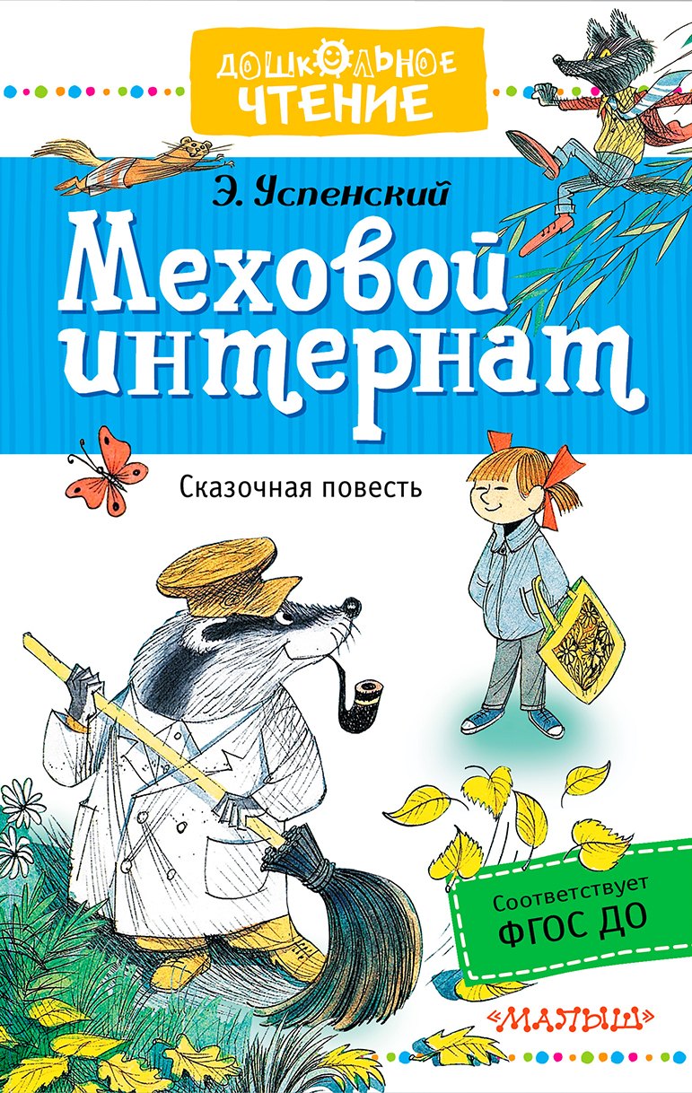 

Меховой интернат : сказочная повесть