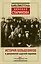История большевиков в документах царской охранки — 2621691 — 1