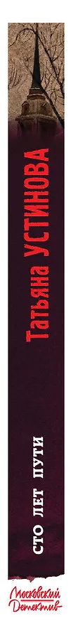 Книга Сто лет пути (Татьяна Устинова) — 3