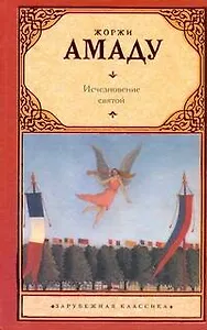 Исчезновение святой: роман