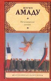 Книга Исчезновение святой: роман (Жоржи Амаду)