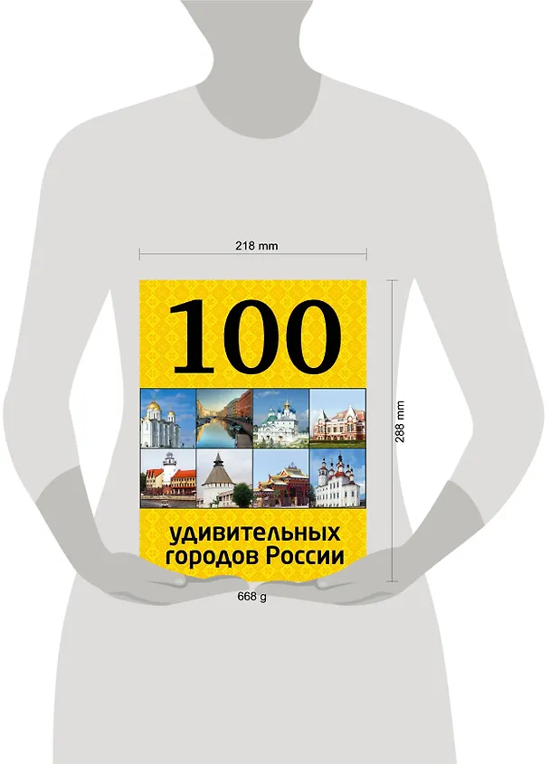 Книга 100 удивительных городов России () — 5