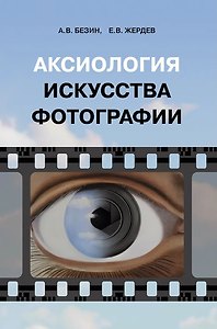 Аксиология искусства фотографии