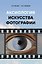 Аксиология искусства фотографии — 3186250 — 1