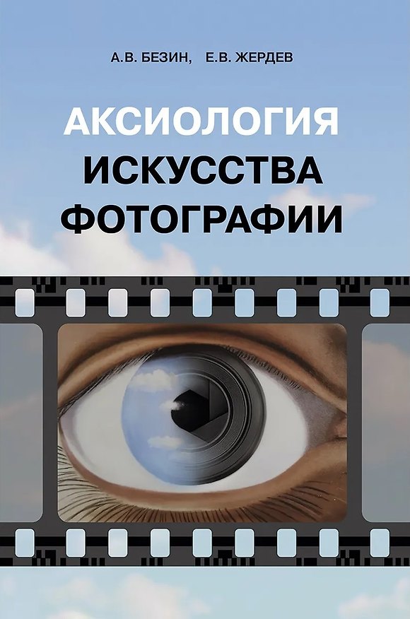 Книга Аксиология искусства фотографии (Евгений Жердев, Александр Безин) — 1