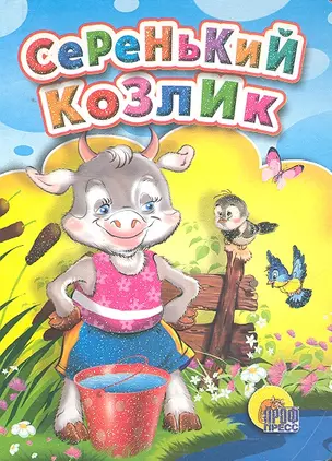 Серенький козлик / Мини-книжка для малышей. (Читаем детям) (картон) (Проф - Пресс) — 2294111 — 1