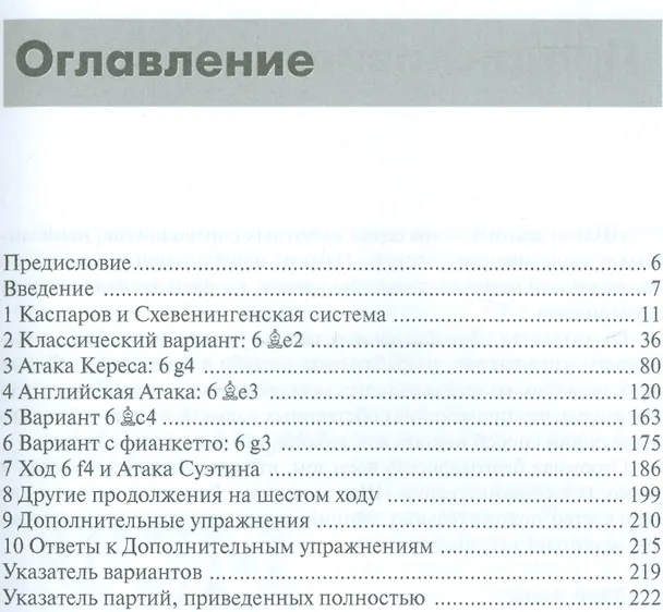 Книга Сицилианская защита.Схевенинген (Лорен д'Коста) — 2