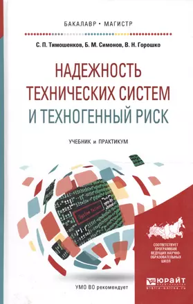 Надежность технических систем и техноген. риск Уч. и практ. (БакалаврМагистрАК) Тимошенков — 2589906 — 1