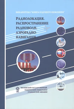 Книга Радиолокация. Распространение радиоволн. Аэрорадионавигация ()