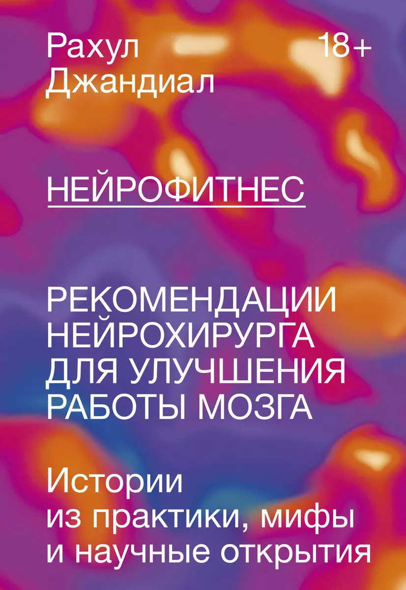 Нейрофитнес. Рекомендации нейрохирурга для улучшения работы мозга (Рахул  Джандиал) - купить книгу с доставкой в интернет-магазине «Читай-город».  ISBN: 978-5-00146-799-1