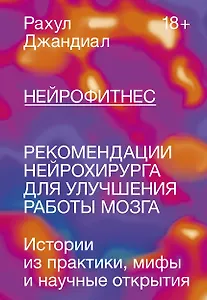 Нейрофитнес. Рекомендации нейрохирурга для улучшения работы мозга