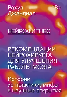 Нейрофитнес. Рекомендации нейрохирурга для улучшения работы мозга