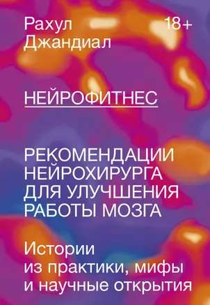 Нейрофитнес. Рекомендации нейрохирурга для улучшения работы мозга — 2821323 — 1