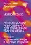 Нейрофитнес. Рекомендации нейрохирурга для улучшения работы мозга — 2821323 — 1