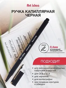 Ручка капиллярная Art idea, черная