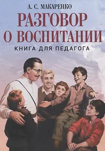 Разговор о воспитании. Книга для педагога