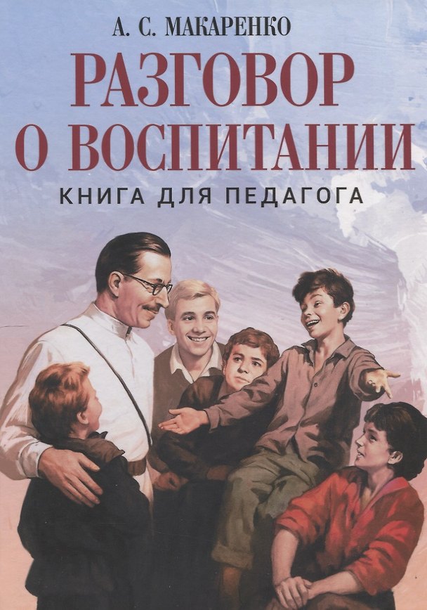 Книга Разговор о воспитании. Книга для педагога (Антон Макаренко) — 1