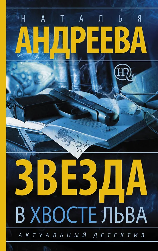 Книга Звезда в хвосте Льва (Наталья Андреева) — 1