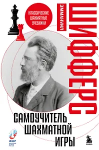 Самоучитель шахматной игры