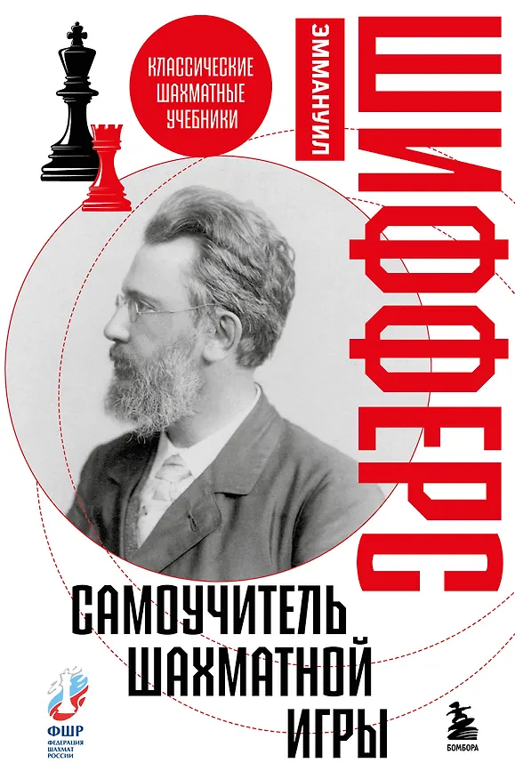 Книга Самоучитель шахматной игры (Эммануил Шифферс) — 1