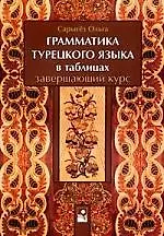 Грамматика турецкого языка в таблицах.Завершающий курс