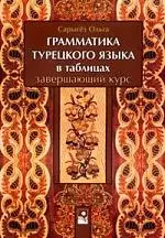 Грамматика турецкого языка в таблицах.Завершающий курс — 2143169 — 1