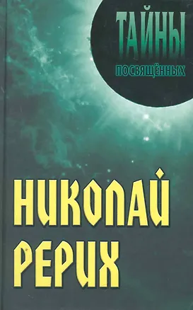 Книга Николай Рерих (Александр Грицанов)
