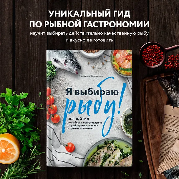 Книга Я выбираю рыбу! Полный гид по выбору и приготовлению от рыбопромышленника в третьем поколении (Светлана Кроткова) — 7