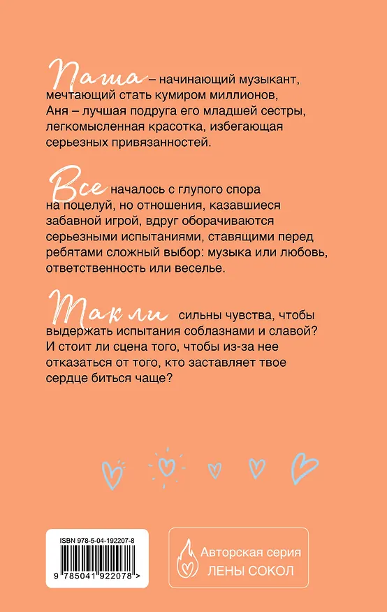 Книга Влюбляться лучше под музыку (Лена Сокол) — 2