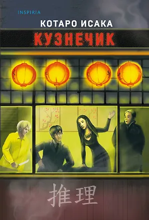 Книга Кузнечик (Котаро Исака)