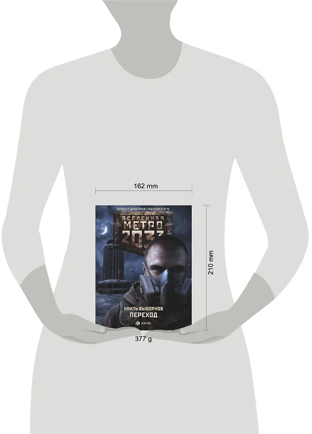 Книга Метро 2033: Переход: фантастический роман (Наиль Выборнов) — 4