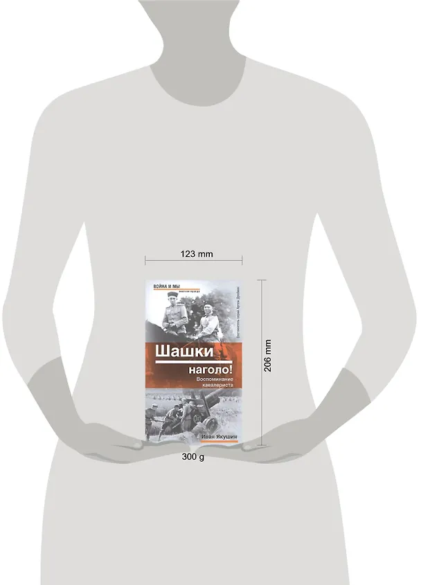 Книга Шашки наголо!: Воспоминания кавалериста (Иван Якушин) — 2