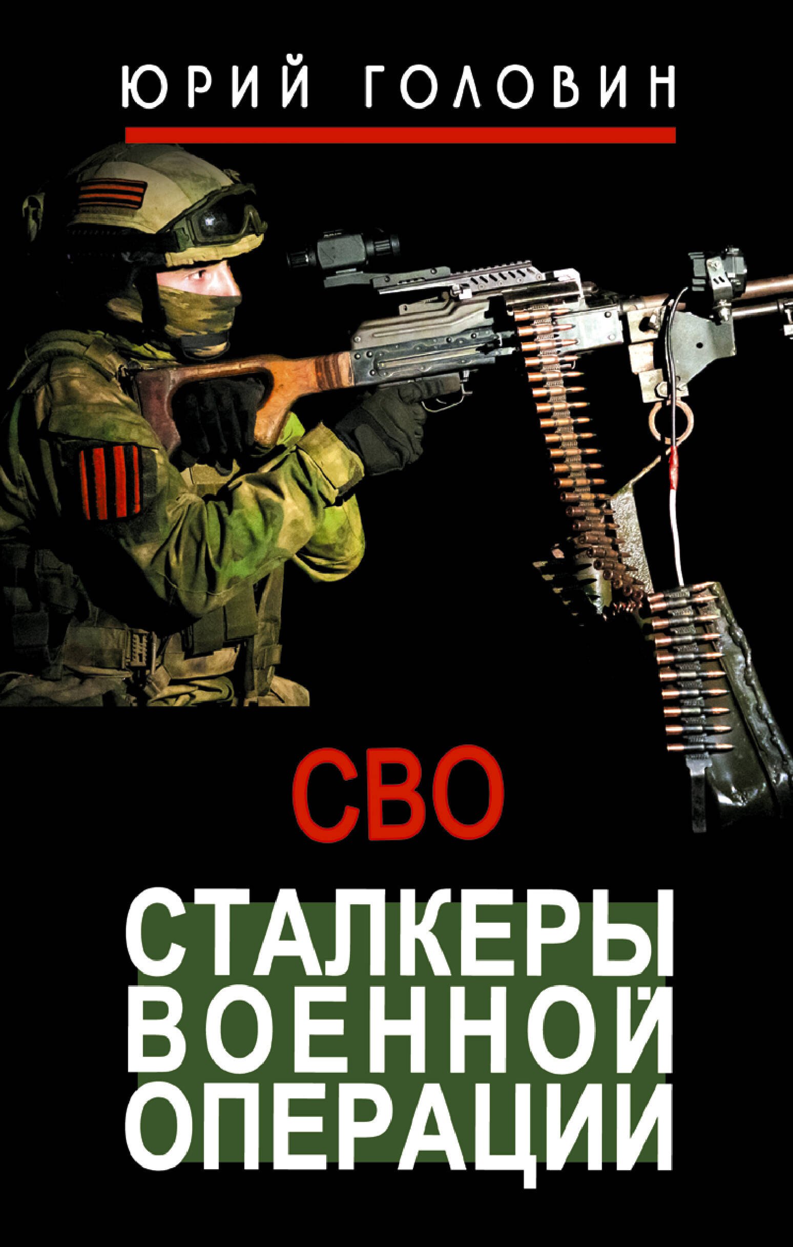 

Сталкеры военной операции