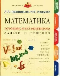 Математика. Готовимся без репетитора. Задачи и решения — 2102753 — 1