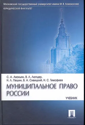 Книга Муниципальное право России: учебник (Сурен Авакьян)